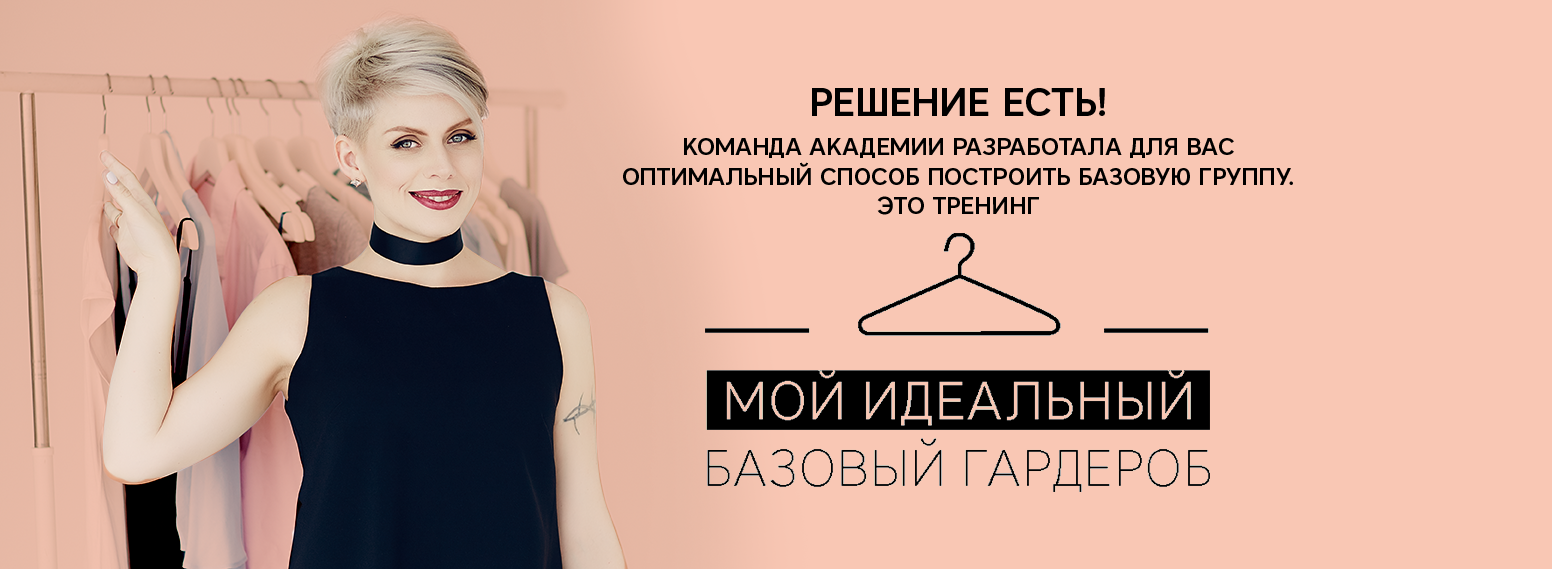 Мой идеальный базовый гардероб [Анна Арсеньева]_0.png